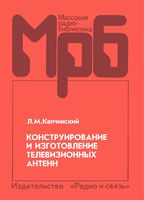 Конструирование и изготовление телевизионных антенн Л.М.Капчинский 1995 г.