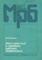 Б.Н.Хохлов. ПРИСТАВКИ ПАЛ В СЕРИЙНЫХ ЦВЕТНЫХ ТЕЛЕВИЗОРАХ. 3-е издание, стереотипное