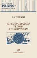 К.А.Траскин. Радиолокационная техника и ее применение