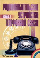 А.Н.Евсеев. Радиолюбительские устройства телефонной связи