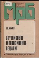 Н.С.Мамаев. Спутниковое телевизионное вещание