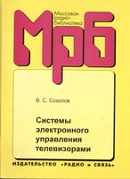 В.С.Соколов. Системы электронного управления телевизорами. Справочник