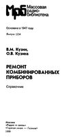 В.М.Кузин, О.В.Кузина. Ремонт комбинированных приборов. Справочник.