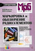 Основана в 1947 году  В.В.Мукосеев, И.Н.Сидоров. Маркировка и обозначение радиоэлементов. Системы цветовой и буквенно-цифровой маркировки оте�