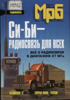 Си-Би - РАДИОСВЯЗЬ ДЛЯ ВСЕХ ВСЕ О РАДИОСВЯЗИ В ДИАПАЗОНЕ 27 МГц