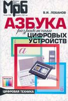 В.И.Лобанов Азбука разработчика цифровых устройств  СОДЕРЖАНИЕ: ПРЕДИСЛОВИЕ (3). ЧАСТЬ 1. ПРАКТИКА ИНЖЕНЕРНОЙ ЛОГИКИ (5). ГЛАВА 1. КОМБИНАЦИОНН�