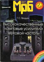 Основана в 1947 году  Г.С.Гендин. Высококачественные ламповые усилители звуковой частоты