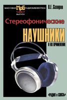 В.Е.Скляров. Стереофонические наушники и их применение