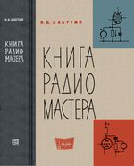 Лабутин Вадим Константинович. Книга радиомастера.