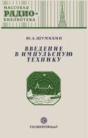 Ю.А.Шумихин. Введение в импульсную технику