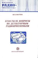 В.В.Енютин. Ответы на вопросы по детекторным радиоприемникам