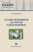 З.Б.Гинзбург. Катушки индуктивности для простых радиоприемников