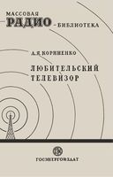 А.Я.Корниенко. Любительский телевизор