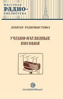 Учебно-наглядные пособия. Экспонаты 9-й Всесоюзной выставки теорчества радиолюбителей-конструкторов