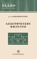 Электрические фильтры Д.А.Конашинский 1953 г.