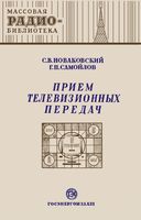 С.В.Новаковский, Г.П.Самойлов. Прием телевизионных передач