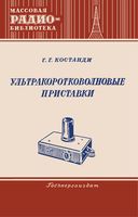 Г.Г.Костанди. Ультракоротковолновые приставки Под редакцией И.И.Спижевского