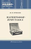 Ю.И.Кушелев. Магнитофон-приставка. Под редакцией И.И.Спижевского