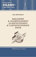 И.П.Жеребцов. Введение в радиотехнику дециметровых и сантиметровых волн