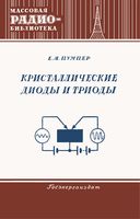 Е.Я.Пумпер. Кристаллические диоды и триоды