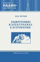 П.О.Чечик. Радиотехника и электроника в астрономии