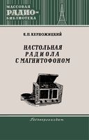 Е.П.Керножицкий. Настольная радиола с магнитофоном. Под редакцией И.И.Спижевского