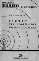 Г. А. Сницерев. Расчет трансформатора по номограммам