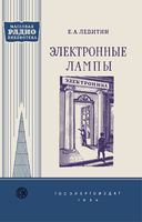 Е.А.Левитин. Электронные лампы. Под редакцией Л.В.Кубаркина с рисунками Д.П.Мощевитина