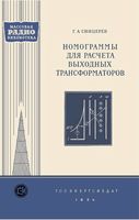 Сницерев Георгий Александрович. Номограммы для расчета выходных трансформаторов Государственное энергетическое издательство Москва 1954 �