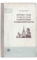 В.И.Шамшур. Первые годы совесткой радиотехники и радиолюбительства