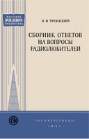 Л.В.Троицкий. Сборник ответов на вопросы радиолюбителей