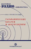 И.И.Спижевский. Гальванические батареи и аккумуляторы