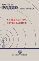 Аппаратура звукозаписи (Экспонаты 6-й заочной выставки)