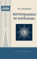 М.С.Соминский. Полупроводники и их применение