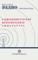 Радиолюбительская измерительная аппаратура (экспонаты 6-Й Всесоюзной заочной радиовыставки)