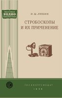 И.Ш.Либин Стробоскопы и их применение Государственное энергетическое издательство