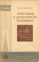 М.Д.Ганзбург. Приставки к детекторному приемнику