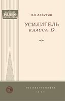 В.К.Лабутин. Усилитель класса D