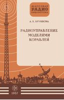 А.X.Бруинсма. Радиоуправление моделями кораблей. Перевод с английского А.А.Кокушкина