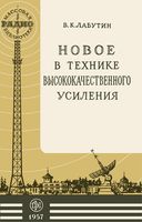 В.К.Лабутин. Новое в технике высококачественного усиления