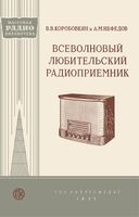 Всеволновый любительск радиоприёмник В.В.Коробовкин 1957 г.