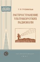 Г.П.Грудинская. Распространение ультракоротких радиоволн