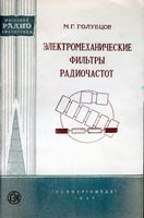 Голубцов Михаил Георгиевич. Электромеханические фильтры радиочастот  Государственное энергетическое издательство Москва 1957 Ленинград