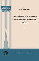 В.К.Лабутин. Простейшие конструкции на полупроводниковых триодах