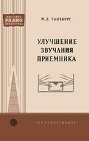 Улучшение звучания приемника М.Д.Ганзбург 1958 г.