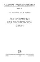 Г.Г.Костанди, В.В.Яковлев. УКВ приемники для любительской связи