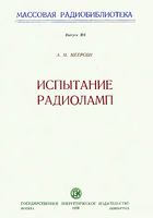 Меерсон Анатолий Меерович. Испытание радиоламп  Государственное энергетическое издательство Москва 1958 Ленинград