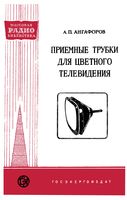 А.П.Ангафоров. Приемные трубки для цветного телевизора