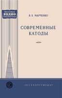 В.Б.Марченко. Современные катоды