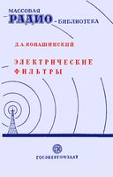 Электрические фильтры Д.АКонашинский 1949 г.